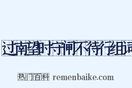 过南望时守闸不待行组词是什么意思的图片